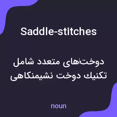 معنی saddle-stitches به فارسی معنی saddle-stitches به فارسی