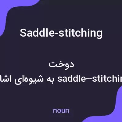 معنی saddle-stitching به فارسی معنی saddle-stitching به فارسی