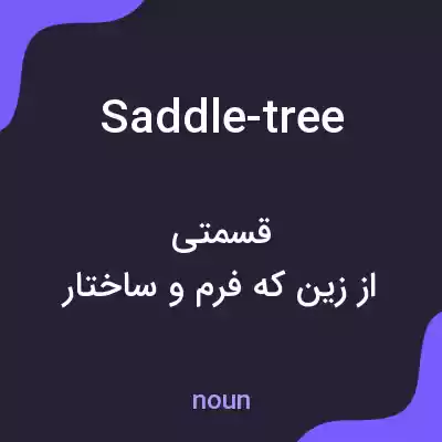 معنی saddle-tree به فارسی معنی saddle-tree به فارسی