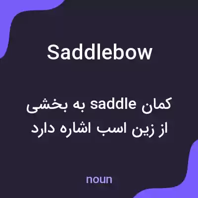 معنی saddlebow به فارسی معنی saddlebow به فارسی