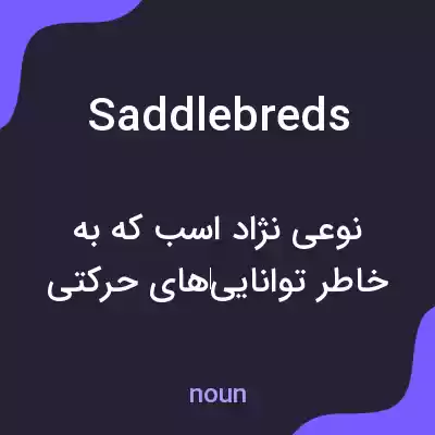 معنی saddlebreds به فارسی معنی saddlebreds به فارسی