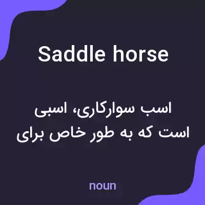 معنی saddle horse به فارسی معنی saddle horse به فارسی