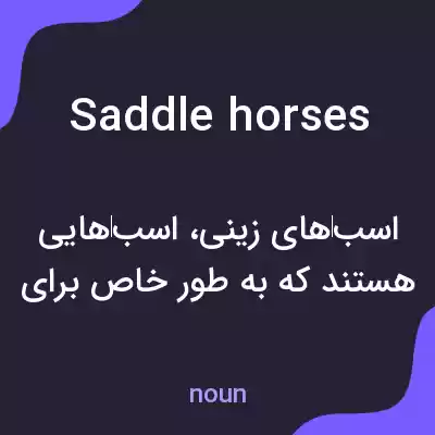 معنی saddle horses به فارسی معنی saddle horses به فارسی