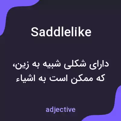 معنی saddlelike به فارسی معنی saddlelike به فارسی