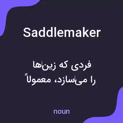 معنی saddlemaker به فارسی معنی saddlemaker به فارسی