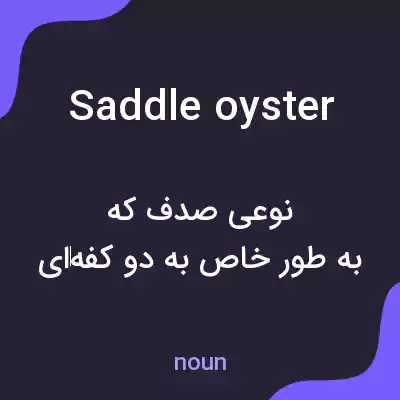 معنی saddle oyster به فارسی معنی saddle oyster به فارسی