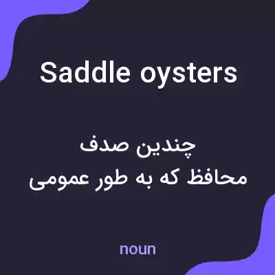 معنی saddle oysters به فارسی معنی saddle oysters به فارسی