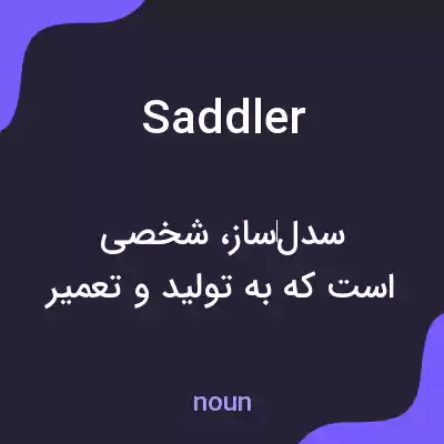 معنی saddler به فارسی معنی saddler به فارسی