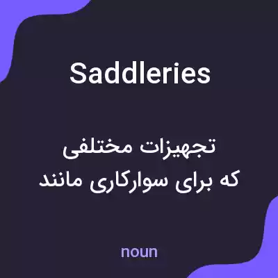 معنی saddleries به فارسی معنی saddleries به فارسی