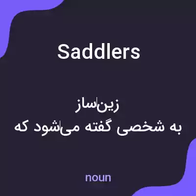 معنی saddlers به فارسی معنی saddlers به فارسی