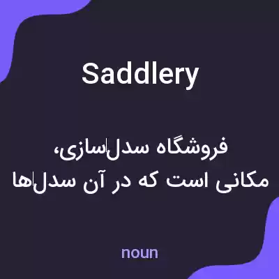 معنی saddlery به فارسی معنی saddlery به فارسی