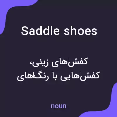 معنی saddle shoes به فارسی معنی saddle shoes به فارسی