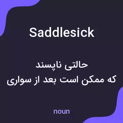 معنی saddlesick به فارسی معنی saddlesick به فارسی
