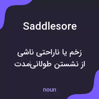 معنی saddlesore به فارسی معنی saddlesore به فارسی