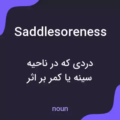 معنی saddlesoreness به فارسی معنی saddlesoreness به فارسی
