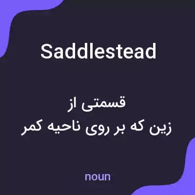 معنی saddlestead به فارسی معنی saddlestead به فارسی