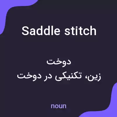 معنی saddle stitch به فارسی معنی saddle stitch به فارسی