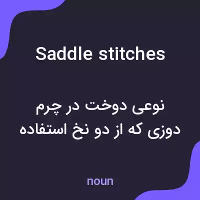 معنی saddle stitches به فارسی معنی saddle stitches به فارسی