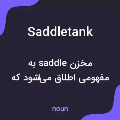 معنی saddle tank به فارسی معنی saddle tank به فارسی