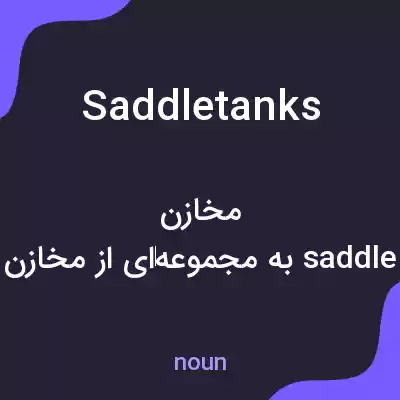 معنی saddle tanks به فارسی معنی saddle tanks به فارسی