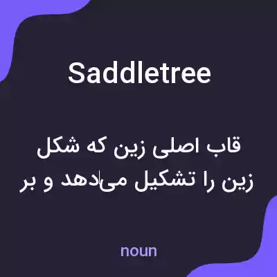 معنی saddletree به فارسی معنی saddletree به فارسی
