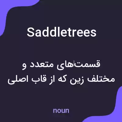معنی saddletrees به فارسی معنی saddletrees به فارسی
