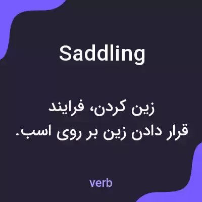 معنی saddling به فارسی معنی saddling به فارسی
