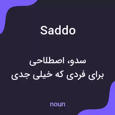 معنی saddo به فارسی معنی saddo به فارسی