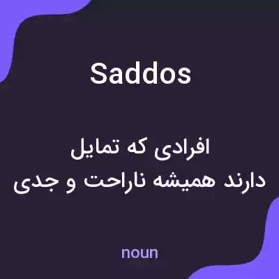 معنی saddos به فارسی معنی saddos به فارسی