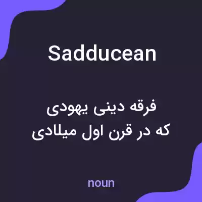 معنی sadducean به فارسی معنی sadducean به فارسی