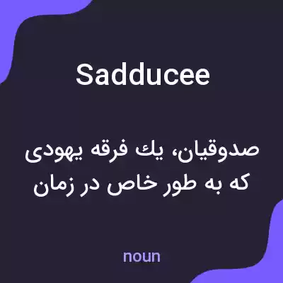معنی sadducee به فارسی معنی sadducee به فارسی