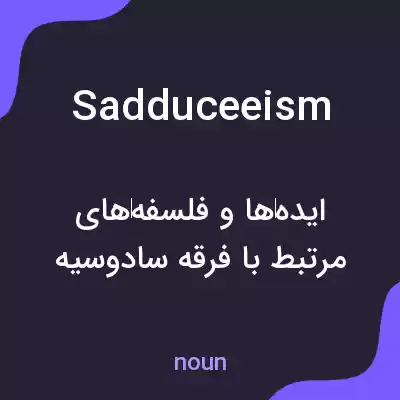 معنی sadduceeism به فارسی معنی sadduceeism به فارسی