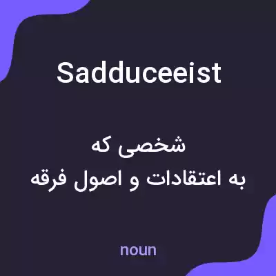 معنی sadduceeist به فارسی معنی sadduceeist به فارسی