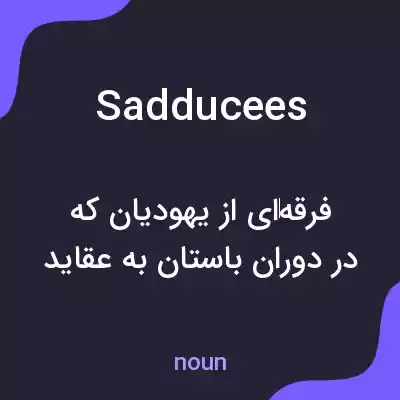 معنی sadducees به فارسی معنی sadducees به فارسی