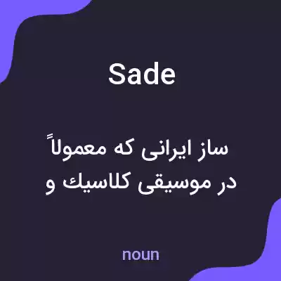 معنی sade به فارسی معنی sade به فارسی