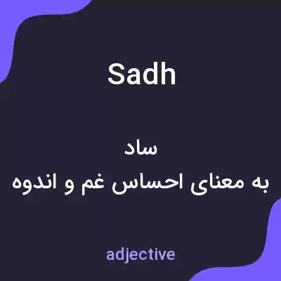 معنی sadh به فارسی معنی sadh به فارسی