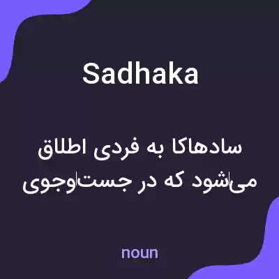 معنی sadhaka به فارسی