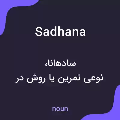 معنی sadhana به فارسی معنی sadhana به فارسی