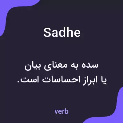معنی sadhe به فارسی