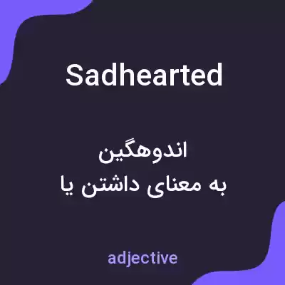 معنی sadhearted به فارسی معنی sadhearted به فارسی