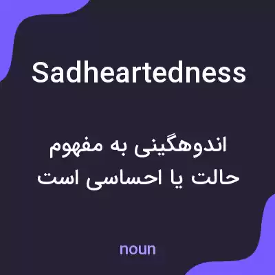 معنی sadheartedness به فارسی معنی sadheartedness به فارسی