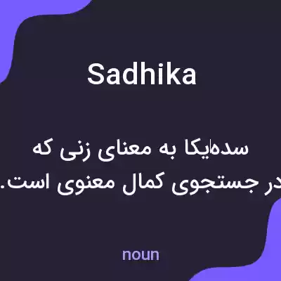 معنی sadhika به فارسی معنی sadhika به فارسی