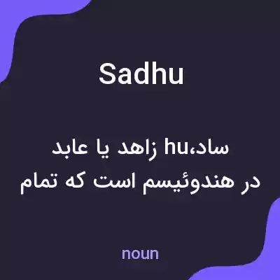 معنی sadhu به فارسی معنی sadhu به فارسی