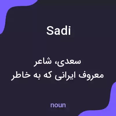 معنی sadi به فارسی