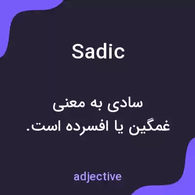 معنی sadic به فارسی معنی sadic به فارسی