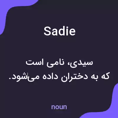معنی sadie به فارسی معنی sadie به فارسی