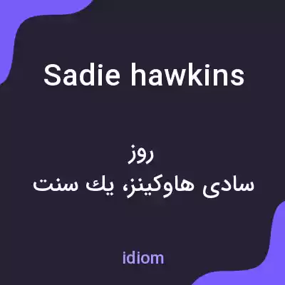 معنی sadie hawkins به فارسی