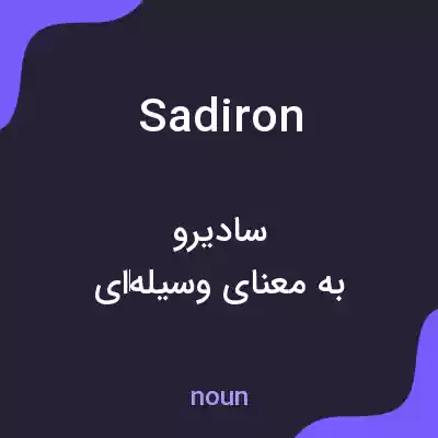 معنی sadiron به فارسی معنی sadiron به فارسی