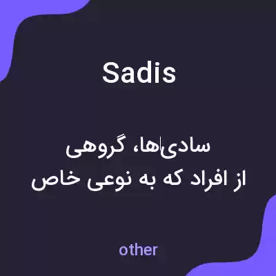 معنی sadis به فارسی معنی sadis به فارسی