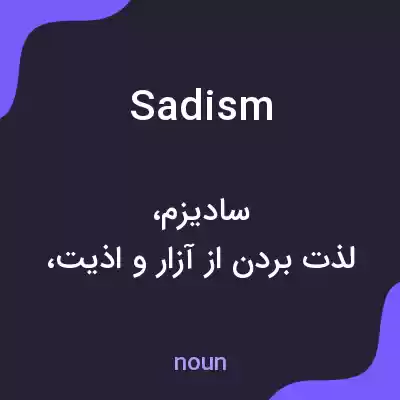 معنی sadism به فارسی معنی sadism به فارسی